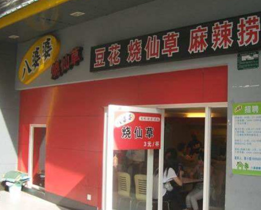 八婆婆豆花加盟